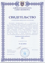 Свидетельство о регистрации адвокатского образования